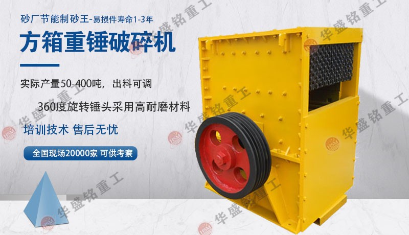 箱式破碎機-箱式破碎機選購依據(jù)-方箱破碎機