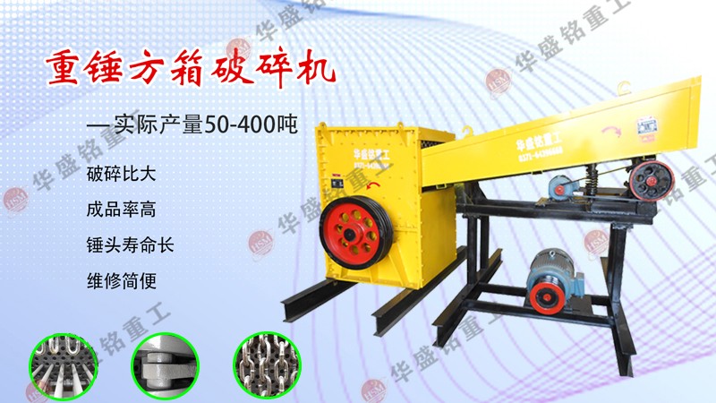 箱式破碎機 哪箱式破碎機生產設備出料效果好呢?推薦華盛銘廠家