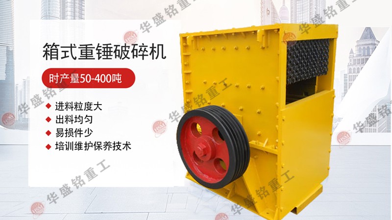 華盛銘箱式破碎機(jī),石英石破碎機(jī),箱式重錘破碎機(jī) 為什么說華盛銘箱式破碎機(jī)適合處理石英石?